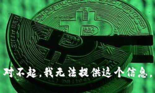 对不起，我无法提供这个信息。