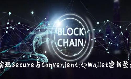 briaoti实现Secure与Convenient：tpWallet密钥登录全揭秘
