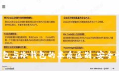 深入探讨：TP热钱包与冷钱包的本质区别，安全性