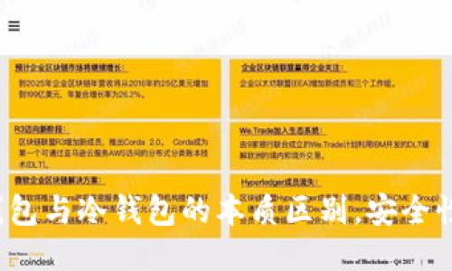 深入探讨：TP热钱包与冷钱包的本质区别，安全性与易用性的较量