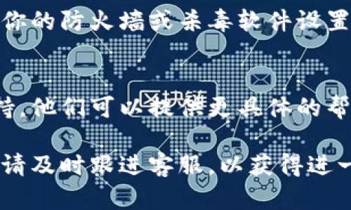 看起来你在遇到登录 tpWallet 的问题。以下是一些可能的解决方案，可以帮助你恢复登录：

### 1. 检查网络连接
首先，确保你的设备连接到互联网。有时候，网络不稳定会导致无法登录。尝试打开其他网站或应用，确认网络是否正常工作。

### 2. 重置密码
如果你无法登录，可能是密码输入错误。尝试使用“忘记密码”功能来重置你的密码。根据系统提示，输入注册时使用的邮箱地址，按照收到的邮件进行密码重置。

### 3. 清理缓存和数据
如果你在手机或电脑上使用 tpWallet，尝试清理浏览器或应用的缓存和数据。对于手机应用，你可以在设置里找到应用管理，选择 tpWallet，清理缓存和数据，然后重新登录。

### 4. 确认账户状态
检查你的账户是否被暂停或禁止使用。有时候，账户会因为安全问题被锁定。你可以尝试联系 tpWallet 的客服支持，确认账户的状态。

### 5. 更新应用程序
确保你使用的 tpWallet 应用是最新版本。有时候，旧版应用可能存在 bug，导致无法正常登录。访问应用商店，检查是否有更新可用，并进行更新。

### 6. 使用不同的设备或浏览器
如果可能，尝试在不同的设备或浏览器上访问 tpWallet。有时候，特定的浏览器或设备可能会产生兼容性问题。

### 7. 关闭 VPN 或代理
如果你正在使用 VPN 或代理，可能会影响你的登录请求。尝试禁用这些功能，并重新尝试登录。

### 8. 检查安全软件设置
有些安全软件可能会误判 tpWallet 为潜在威胁，阻止其正常运行。检查你的防火墙或杀毒软件设置，确保 tpWallet 被允许通过网络访问。

### 9. 联系客服支持
如果以上的方法都没有解决问题，最好是直接联系 tpWallet 的客服支持。他们可以提供更具体的帮助，指导你解决登录问题。

这些步骤应该能帮助你解决登录 tpWallet 的问题。如果问题依然存在，请及时跟进客服，以获得进一步的帮助。