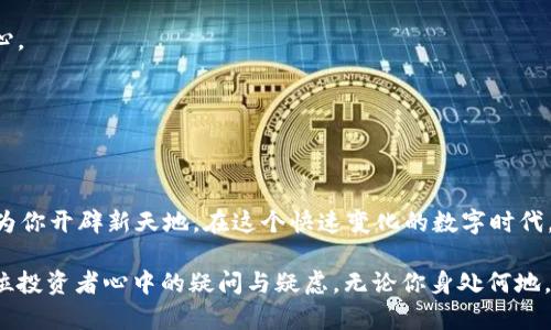   轻松提取！使用tpWallet将币种转移至抹茶，让投资更灵活 / 

 guanjianci tpWallet, 抹茶, 数字货币 /guanjianci 

引言：数字货币的便捷之旅
在数字资产的浩瀚海洋中，如何高效地管理和转移你的资产便成了一门必修课。想象一下，像清晨的阳光洒落在波光粼粼的湖面上，tpWallet和抹茶平台的结合使得你的投资之路更加明亮。在这篇文章中，我们将探索如何利用tpWallet将你的数字货币便利地提取到抹茶交易所，让你的投资更加灵活。

tpWallet简介：数字资产的安全港
tpWallet，犹如一艘平稳的帆船，承载着各种数字资产，提供安全、便捷的存储与管理体验。它支持多种主流币种，用户可以像整理书架一样，轻松地分类和管理自己的资产。每一笔交易都通过先进的加密技术，确保你的数字财富不会在海浪中迷失方向。

抹茶交易所：交易的花园
抵达抹茶交易所，就像走进一个生机勃勃的花园。这里汇聚了来自世界各地的投资者，大家在这个平台上分享经验、互相交流，形成了一个良性的交易生态。抹茶不仅支持多种数字货币的交易，更提供丰富的金融产品与投资策略，让每一位用户都能找到最适合自己的投资方式。

为什么选择将tpWallet 的资产提取至抹茶
选择将tpWallet的资产提取至抹茶，犹如从繁华的市中心走进一个风景如画的公园。在这里，你不仅能够体验到流畅的交易体验，更能参与到丰富的投资活动中去。以下是几个实打实的理由：
ul
    listrong迅速便捷：/strong将资产从tpWallet转移至抹茶如同清晨的露水滴落，简洁而高效。/li
    listrong安全保障：/strong抹茶对客户资产采取多层次的安全策略，犹如巨石般坚固，确保用户的资产安全无忧。/li
    listrong多样化交易：/strong抹茶提供多种交易模式，让每一位用户都能找到适合自己的投资方式，仿佛是在一片繁花似锦的花卉中寻觅属于自己的那朵花。/li
/ul

tpWallet到抹茶的提币流程
在具体转账操作之前，建议用户仔细阅读抹茶的相关规定，好比安静欣赏风景前的准备。流程如下：

h4步骤一：登录tpWallet/h4
首先，打开tpWallet应用，输入你的账户信息。这就像打开一扇通往丰收的谷仓的门，迎接即将到来的丰盈。

h4步骤二：选择提币功能/h4
在界面的菜单中找到“提币”选项，犹如在一幅精美的画作中挑选出你最爱的颜色，一点即中。

h4步骤三：输入抹茶地址/h4
在提币界面，输入你的抹茶交易所的数字货币地址，确保没有任何错误，这一步就像在繁星点点的夜空中找到自己的船帆，准确无误至关重要。

h4步骤四：确认金额并提交/h4
接下来，输入希望提取的金额，这一刻就如同在清凉的溪水中捧起晶莹的水珠，简单而又清新。确保金额无误后，点击“确认”提交请求。

h4步骤五：等待确认/h4
请求提交后，耐心等待区块链的确认，就像是期待盛开的花朵，静待结果。

常见问题解答
在转移资产的过程中，难免会遇到各种问题。我们整理了用户常问的一些问题，供您参考：

h4提币速度有多快？/h4
提币的速度取决于区块链的繁忙情况，通常在几分钟至几个小时不等。就像过河时遇到的潮水，不同时间不同情况，尽量保持耐心。

h4遇到问题该怎么办？/h4
若在提币过程中遇到任何问题，建议立即联系客服进行咨询，客服会如同夜晚的灯塔，为你指引方向。

总结：灵活投资，魅力无穷
通过tpWallet将资产提取至抹茶，就像在数字货币的广袤草原上自由驰骋，轻松而灵活。这种方式不仅能够提升投资效率，更能为你开辟新天地。在这个快速变化的数字时代，灵活应对才是制胜的法宝。希望每位读者都能在这场数字财富的革命中，找到属于自己的航向，开启更加美好的投资未来。 

在书写这篇文章时，我希望能够把信息传递得更为清晰，通过形象的比喻与细腻的描述，让每一个字都如泉水般流畅，洗净每一位投资者心中的疑问与疑虑。无论你身处何地，记得通过tpWallet与抹茶的搭配，让你的数字财富之旅更加精彩！