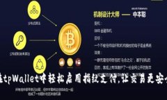 如何在tpWallet中轻松启用指纹支付，让交易更安全