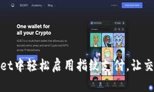 如何在tpWallet中轻松启用指纹支付，让交易更安全便捷