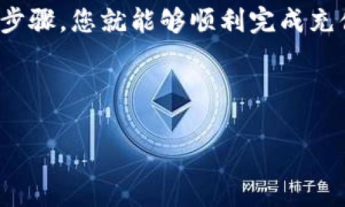 充钱和购买数字货币的过程可能因平台而异，但通常来说，使用 tpWallet 进行充值和买币的步骤如下：

第一步：下载和注册 tpWallet
首先，您需要在您的设备上下载 tpWallet 应用程序。可以通过官方网站或者各大应用商店搜索 