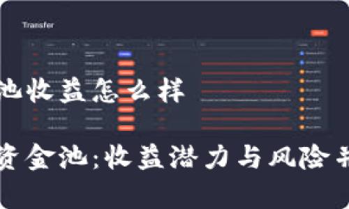 tpWallet资金池收益怎么样

探索tpWallet资金池：收益潜力与风险并存的投资道路