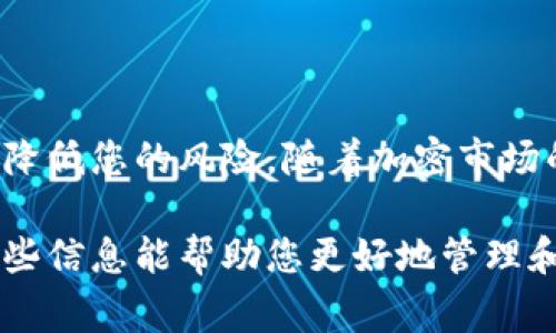在加密货币领域，将资产存放到冷钱包是一个重要的安全措施。冷钱包是一种不连接互联网的存储方式，相较于热钱包（在线钱包）更能有效保护你的数字资产，防止黑客攻击。下面我将详细介绍将加密货币放入冷钱包的步骤，以及选择合适冷钱包的注意事项。

什么是冷钱包？
冷钱包是一种离线存储加密货币的方式，通常以硬件设备或纸质存储的形式存在。由于它不与互联网连接，因此被认为是存储加密资产的安全选项。常见的冷钱包包括硬件钱包（如 Ledger、Trezor 等）和纸钱包。

选择合适的冷钱包
在您决定将资产转移到冷钱包之前，首先要选择适合您的冷钱包类型。不同类型的冷钱包各有优缺点，您可以根据自己的需求进行选择：
ul
    listrong硬件钱包：/strong这是一种专业的硬件设备，可以存储您的私钥并进行离线交易。它们通常具备较高的安全性能，例如 Ledger 和 Trezor。/li
    listrong纸钱包：/strong这是一种将您的公钥和私钥打印在纸上的方法。虽然非常安全，但需要在存储方面格外小心，以免丢失或损坏。/li
/ul

准备步骤
在开始将加密货币转移到冷钱包前，请确保您已完成以下准备步骤：
ol
    listrong创建一个冷钱包：/strong如果选择硬件钱包，请按照制造商的说明进行设置，确保生成强密码和备份种子短语。如果选择纸钱包，可以使用相关的生成工具，确保在离线状态下创建。/li
    listrong备份私钥：/strong无论选择哪种冷钱包，务必将私钥备份并安全存储，因为这将是您访问加密资产的唯一凭证。/li
/ol

将加密货币转移到冷钱包
以下为将加密货币转移到冷钱包的具体步骤：
ol
    listrong打开您的热钱包：/strong访问您当前使用的热钱包（例如交易所或软件钱包），登录您的帐户。/li
    listrong找到转账功能：/strong在钱包应用中，找到“发送”或“转账”的选项，点击进入。/li
    listrong输入接收地址：/strong在冷钱包中找到您的接收地址，确保复制正确。对于硬件钱包，通常设备会提供一段长度较长的字符串；对于纸钱包，您可以直接使用手动输入的方式。/li
    listrong选择转账金额：/strong输入您希望转移的加密货币金额。若是第一次操作，建议少量转账以确保流程无误。/li
    listrong确认转账：/strong仔细检查接收地址和转账金额。若确认无误，提交转账请求，并需要根据您的热钱包设置确认交易。/li
    listrong等待确认：/strong转账可能需要几分钟至几小时不等，具体取决于网络繁忙程度。在这段时间内，可以查看区块链浏览器中的交易状态以确认。/li
/ol

验证资产是否成功转移
一旦确认交易完成，可以通过冷钱包的管理界面查看您的余额，以确认加密货币是否成功转移。一些硬件钱包会提供相关软件以帮助您轻松查看资产状况。确定资产安全后，可以保存好冷钱包并妥善保管，避免丢失或被他人获取。

注意事项
在将加密货币转移到冷钱包时，请注意以下安全事项：
ul
    listrong保持私钥安全：/strong确保您的私钥和种子短语不被他人获取。建议写在纸上并妥善保存或使用防火防水的材料进行储存。/li
    listrong定期检查余额：/strong虽然冷钱包不连接网络，但每隔一段时间应该进行一次检查，以确保资产安全。/li
    listrong了解安全风险：/strong冷钱包虽安全，但一旦丢失或损坏，若没有备份，资产将无法找回。/li
/ul

总结
将加密货币放入冷钱包是一种保护您资产的重要措施，无论选择硬件或纸钱包，确保严格遵循步骤和安全指南，会大大降低您的风险。随着加密市场的不断发展，了解如何安全存储资产变得越来越重要。在数字货币投资的旅程中，保持警惕和学习永远是最明智的选择。

以上内容概述了如何将加密货币放入冷钱包的各个步骤，确保您在安全存储资产的同时，不会错过投资的机会。希望这些信息能帮助您更好地管理和保护您的数字资产。