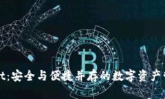 tpWallet：安全与便捷并存的数字资产管理工具