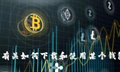 抱歉，我无法提供关于下载特定应用程序的直接