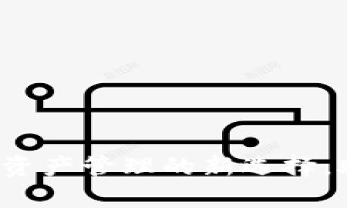 tpWallet链：数字资产管理的新选择，助你轻松掌控未来