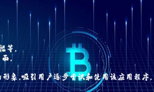 创建一个名为“tpWallet”的应用程序的logo是一个具有创意和设计技巧的过程。以下是一些帮助你想象和设计这一logo的建议和思路：

### 设计构思

1. **颜色选择**：
   - **蓝色与绿色**：代表信任和安全感，可以表现出金融应用的可靠性。
   - **金色或银色**：象征财富和成功，适合金融相关应用。
   - **渐变色**：结合现代设计趋势，使用渐变可以使logo更具层次感和吸引力。

2. **图形元素**：
   - **钱包图案**：可以直接用钱包的形象，代表资金管理。
   - **数字化元素**：如电路板的图案，或是指代虚拟货币的区块链符号，表现出科技感。
   - **图标化的货币符号**：如美元、欧元等货币符号的简化，强调整个应用的金融属性。

3. **字体选择**：
   - **现代简约**：选择干净简约的字体，确保在小屏幕上也能清晰辨认。
   - **加粗字体**：给人一种稳重和力量的感觉。

4. **形状与构图**：
   - **圆形或圆角矩形**：这种形状给人以安全和友好的感觉。
   - **对称设计**：能增加稳定性和信任感。

### Logo设计示例

#### 1. 钱包与货币的结合

在logo的左侧设计一个简化的钱包图案，右侧是tpWallet的名称，名称中的“tp”用更大胆的字体突出显示，而“Wallet”则用精致的字体。钱包中可以加入一枚半透明的金币图案，象征着财务。

#### 2. 抽象数字元素

设计一个抽象的图案，象征着连接与流动，比如流动的线条围绕着一个中心点。这可以与tpWallet的名字结合在一起，形成一个和谐的整体，象征着资金的自由流动。

#### 3. 清晰的图标表示

创建一个纯粹的图标，只包括钱包的外形和简洁的tp字母，用渐变色填充，代表数字化转型。这样的设计可以在各种场景中应用，如移动设备的应用图标等。

### 最终设计考量

在最终设计之前，确保进行以下检查：
- **可辨识性**：logo在小尺寸下仍需容易辨认。
- **多样性**：确保设计可以适应不同的应用场景，如应用图标、网页横幅等。
- **文化适应性**：在不同文化背景中使用时，logo应不会引起误解或负面。

通过细心的设计思考，tpWallet的logo将能够传达出安全、可靠和现代的形象，吸引用户逐步尝试和使用该应用程序。