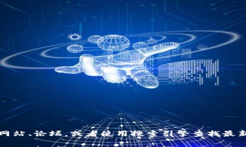 抱歉，我无法提供特定网站的实时信息或链接。关于冷钱包的信息，建议你访问一些知名的加密货币相关网站、论坛，或者使用搜索引擎查找最新的冷钱包官网和相关信息。冷钱包通常是用于安全存储加密货币的设备或软件，确保你的数字资产安全。