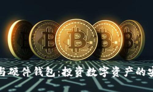 冷钱包与硬件钱包：投资数字资产的安全宝典