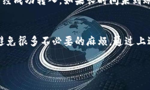 提现USDT（泰达币）到你的银行卡或其他钱包平台，可以通过以下几个步骤来完成。下面将详细介绍如何通过tpWallet进行USDT的提现。

第一步：登录tpWallet账户
首先，打开tpWallet的官方网站或客户端，并使用你的账户信息进行登录。如果你还没有账户，需要按照平台的指引进行注册。在登录后，确保你可以访问你的钱包余额，其中应包括你要提现的USDT。

第二步：确认USDT余额
在你的账户主页，你可以轻松地查看当前的USDT余额。在进行提现操作之前，确保你的USDT余额足以覆盖你要提现的金额，并留有足够的手续费余额。每个平台通常都会收取一定的手续费用，根据交易网络的不同，这部分费用会有所不同。

第三步：选择提现功能
在主页或菜单中寻找“提现”或“提币”的选项。点击进入后，你将会看到一个提现页面，通常包括提现的币种选择、金额输入以及提现地址等选项。在这里，你需要选择USDT作为提现币种。

第四步：输入提现信息
接下来，请根据你的需求输入提现金额。此外，你需要提供一个USDT提现地址，这个地址可以是你其他钱包的地址或是支持USDT的交易所地址。如果你不确定如何得到这个地址，可以查看你所使用的其他钱包或交易平台的提币功能，并找到你的USDT接收地址。

第五步：确认提现信息
在点击“提交”或“确认”按钮之前，请再次仔细检查你的提现信息，包括提现地址和金额。特别注意，区块链转账一旦发出就不可逆转，因此确保地址无误极为重要。确保输入的信息完全正确，以免造成资产损失。

第六步：完成身份验证（如适用）
一些平台在进行提现时可能会要求进行身份验证或额外的安全措施。这通常包括通过邮件或手机短信发送的验证码，确保你是帐户的真实拥有者。请根据提示完成验证步骤，进一步提升账户的安全保障。

第七步：提交申请并等待处理
提交提现申请后，你需要等待平台处理。通常，这个过程可能会在几分钟到几个小时内完成，具体时长取决于tpWallet的处理速度和网络状况。在此期间，你可以在账户中查看提现状态，有时平台会提供相关的交易记录供你跟踪。

第八步：确认到账
最终，你应确认提现金额是否已经到了你的目标钱包地址。你可以通过查看目标钱包的交易记录，确认USDT是否已经成功转入。如果长时间未到账，不妨联系tpWallet的客服进行查询，了解具体的处理情况。

总结
提现USDT虽然步骤简单，但每个环节都需要格外小心，尤其是在输入提现地址的时候。确保操作细致且正确，可以避免很多不必要的麻烦。通过上述步骤，你可以顺利地将你的USDT提现到你想要的地址，尽情享受数字资产的便利。

希望这些信息能帮助你顺利完成USDT的提现！如果还有其他问题或者需要进一步的帮助，欢迎随时咨询。