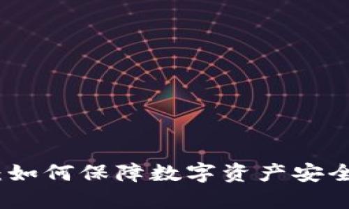 冷钱包合作：如何保障数字资产安全的最佳选择