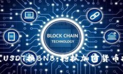 轻松闪兑USDT换BNB，抢抓加密货币投资机会