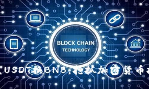 轻松闪兑USDT换BNB，抢抓加密货币投资机会
