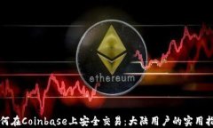 如何在Coinbase上安全交易：大陆用户的实用指南