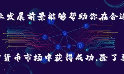 要在 tpWallet 购买 BNB（币安币），可以按照以下步骤进行操作。下面将提供详细的操作指南，包括所需的基础知识和注意事项。

第1步：下载和安装 tpWallet

首先，确保你已经下载并安装了 tpWallet。你可以在官方网站或各大应用商店找到该钱包。tpWallet 是一个用户友好、高度安全的加密货币钱包，支持多种币种，包括 BNB。

第2步：创建或导入钱包

打开 tpWallet 后，你可以选择创建一个新钱包或导入一个已有的钱包。如果你是新手，请选择“创建钱包”，系统会引导你设置密码，并生成备份助记词。务必将助记词妥善保存，因为它是你恢复钱包的唯一凭证。

第3步：了解 BNB 及其用途

在购买 BNB 之前，建议你了解 BNB 的用途和功能。作为币安生态系统中的主要代币，BNB 可以用于交易所手续费减免、参与币安生态中的各种产品（如币安智能链项目等）。充分了解其价值和用法，可以帮助你做出明智的投资决策。

第4步：选择购买方式

在 tpWallet 中购买 BNB 有几种方式，选择最适合你的方式。你可以通过信用卡、借记卡、银行转账等方式进行购买，具体取决于你所在的地区和 tpWallet 的支持。以下是几种常用的购买方法：

通过信用卡购买 BNB

1. 在 tpWallet 的主界面，选择“购买”选项。
2. 选择 BNB 作为你想购买的币种，并输入购买金额。
3. 选择信用卡作为付款方式，并填写相关的信用卡信息。
4. 确认支付，系统会处理交易并将 BNB 转入你的 tpWallet。

通过银行转账购买 BNB

1. 在 tpWallet 的购买界面，选择“银行转账”。
2. 输入你想购买的 BNB 数量。
3. 系统将提供银行账户信息，按照指示进行转账。
4. 转账完成后，等待系统确认，通常需要几分钟到几点不等。

第5步：确认交易和查看余额

购买完成后，你可以在 tpWallet 的主界面查看你持有的 BNB 余额。确保所有的交易都已成功确认，且余额显示无误。

第6步：安全存储和后续管理

在成功购买 BNB 后，确保你的钱包处于安全状态。定期备份钱包文件，不要泄露你的助记词或私钥。如果你打算长期持有 BNB，可以考虑转移到更安全的冷钱包中以保护资产。

第7步：关注市场动态

最后，为了更好地管理你的 BNB 投资，建议你定期关注市场动态和币安相关的消息。市场波动性较大，了解行业发展前景能够帮助你在合适的时机做出决策，无论是继续持有、增持还是出售。

总结

通过以上步骤，你可以轻松在 tpWallet 中购买到 BNB。每一步都需要细心操作，确保安全与便捷。想要在加密货币市场中获得成功，除了要了解交易流程外，还需要对市场保持敏感，及时做出反应。希望这篇指南帮助你顺利开始你的 BNB 投资之旅！