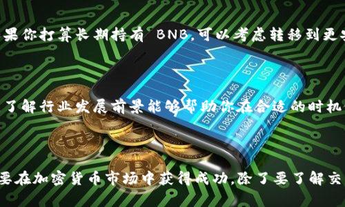 要在 tpWallet 购买 BNB（币安币），可以按照以下步骤进行操作。下面将提供详细的操作指南，包括所需的基础知识和注意事项。

第1步：下载和安装 tpWallet

首先，确保你已经下载并安装了 tpWallet。你可以在官方网站或各大应用商店找到该钱包。tpWallet 是一个用户友好、高度安全的加密货币钱包，支持多种币种，包括 BNB。

第2步：创建或导入钱包

打开 tpWallet 后，你可以选择创建一个新钱包或导入一个已有的钱包。如果你是新手，请选择“创建钱包”，系统会引导你设置密码，并生成备份助记词。务必将助记词妥善保存，因为它是你恢复钱包的唯一凭证。

第3步：了解 BNB 及其用途

在购买 BNB 之前，建议你了解 BNB 的用途和功能。作为币安生态系统中的主要代币，BNB 可以用于交易所手续费减免、参与币安生态中的各种产品（如币安智能链项目等）。充分了解其价值和用法，可以帮助你做出明智的投资决策。

第4步：选择购买方式

在 tpWallet 中购买 BNB 有几种方式，选择最适合你的方式。你可以通过信用卡、借记卡、银行转账等方式进行购买，具体取决于你所在的地区和 tpWallet 的支持。以下是几种常用的购买方法：

通过信用卡购买 BNB

1. 在 tpWallet 的主界面，选择“购买”选项。
2. 选择 BNB 作为你想购买的币种，并输入购买金额。
3. 选择信用卡作为付款方式，并填写相关的信用卡信息。
4. 确认支付，系统会处理交易并将 BNB 转入你的 tpWallet。

通过银行转账购买 BNB

1. 在 tpWallet 的购买界面，选择“银行转账”。
2. 输入你想购买的 BNB 数量。
3. 系统将提供银行账户信息，按照指示进行转账。
4. 转账完成后，等待系统确认，通常需要几分钟到几点不等。

第5步：确认交易和查看余额

购买完成后，你可以在 tpWallet 的主界面查看你持有的 BNB 余额。确保所有的交易都已成功确认，且余额显示无误。

第6步：安全存储和后续管理

在成功购买 BNB 后，确保你的钱包处于安全状态。定期备份钱包文件，不要泄露你的助记词或私钥。如果你打算长期持有 BNB，可以考虑转移到更安全的冷钱包中以保护资产。

第7步：关注市场动态

最后，为了更好地管理你的 BNB 投资，建议你定期关注市场动态和币安相关的消息。市场波动性较大，了解行业发展前景能够帮助你在合适的时机做出决策，无论是继续持有、增持还是出售。

总结

通过以上步骤，你可以轻松在 tpWallet 中购买到 BNB。每一步都需要细心操作，确保安全与便捷。想要在加密货币市场中获得成功，除了要了解交易流程外，还需要对市场保持敏感，及时做出反应。希望这篇指南帮助你顺利开始你的 BNB 投资之旅！
