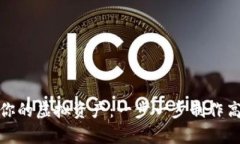 安全存储你的虚拟资产：一步一步制作高效冷钱