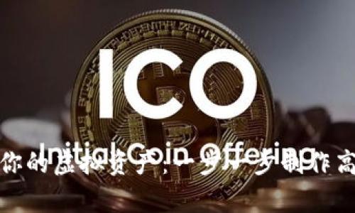 安全存储你的虚拟资产：一步一步制作高效冷钱包