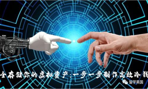 安全存储你的虚拟资产：一步一步制作高效冷钱包