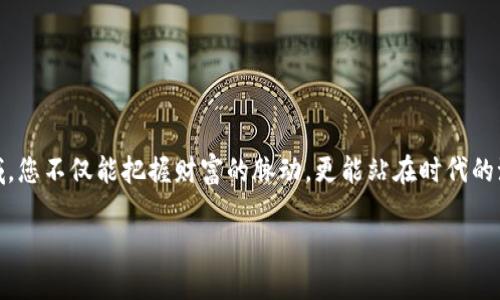 深入探秘区块链的秘密：如何查看和理解区块链地址信息

区块链, 地址信息, 数据查询/guanjianci

引言：区块链的神秘面纱
在璀璨的数字时代，区块链如同一颗闪耀的明珠，其背后是无数人对信息透明和安全性的渴望。区块链技术以其去中心化和不可篡改的特点，从根本上改变了我们对数据管理的理解。想象一下，您手中握着一把钥匙，这把钥匙不仅能打开通向财富的大门，更能让您深刻理解一个全新世界的运作方式。今天，我们将一起探索如何查看和理解区块链地址信息，揭开区块链世界的迷雾。

区块链地址的基本概念
在进入查询细节之前，让我们先搞清楚“区块链地址”究竟是什么。区块链地址如同一张数字名片，包含了一串字母和数字的组合，用于接收和发送加密货币。它的安全性和匿名性使得用户在交易时无需担心个人信息泄露。想象一下，您在一个熙熙攘攘的市场中，您用这个地址来进行交易，而不必让每个人都知道您的真实身份。

如何获取区块链地址信息
获取区块链地址信息并不复杂，仿佛您在一条清晰的河流中划桨。首先，您需要了解一些基本工具，这些工具如同您探索之旅的指路明灯。最常用的方式是借助区块链浏览器，这就像一把钥匙，打开了通往交易记录的门户。

常见的区块链浏览器包括：br/
1. **Blockchain.com** - 这是一个为比特币提供全面的区块链数据查询的平台，能够让您轻松追踪比特币的流动。br/
2. **Etherscan.io** - 如果您关注以太坊，那么Etherscan便是您的不二选择，它能提供关于ERC-20资产的详细信息。br/
3. **Blockchair.com** - 这是一个多链浏览器，支持多种不同的区块链，您可以在这里寻找不同币种的交易信息。

查询区块链地址的步骤
接下来，我们将具体介绍如何使用这些浏览器查询地址信息。据此，您将更深入地了解背后隐藏的交易故事。

步骤一：进入浏览器网站。br/
一种数字冒险的开始，他们如同您的探险地图，将指引您前进。

步骤二：输入区块链地址。br/
只需将您想查询的地址复制粘贴到搜索框中，点击查询。这一瞬间，历史记录将在您面前展开，犹如打开了一本厚厚的历史书。

步骤三：观察交易记录。br/
在结果页面，您可以看到与该地址相关的所有交易记录，交易的时间、金额以及交易的对方地址都一目了然。这就像是翻阅一份详细的账单，历史每一笔交易都记录着不为人知的故事。

如何理解区块链地址信息
看到这些信息并不意味着您已经掌握了它们，理解这些数字背后的意义才是我们下一步的目标。您需要关注以下几个关键要素：

1. **交易数量** - 该地址发送或接收了多少次交易？交易频率能告诉您这个地址的活跃程度。br/
2. **交易金额** - 每笔交易涉及的金额如何？这不仅关乎财富的流动，更影响着市场经济的脉动。br/
3. **时间戳** - 每笔交易的日期和时间。您可以看到这条地址在不同时间段的活跃态势，这可能暗示某些事件或市场变化。

实例分析：实时数据解读
让我们举一个具体的例子。假设您在Etherscan上查询一个以太坊地址，看到其在过去一年内进行了数十笔交易，最引人注目的是其中的一笔交易，金额高达100个以太币。通过这笔交易，您能够感受到市场在某一时刻经济活动的剧烈波动，这种波动可能与某个项目的发布或市场的特定事件相关联。

而这样的理解，不仅增强了您对这一地址的认知，更帮助您把握住潜在的投资机会。

常见问题和注意事项
在这个旅程中，可能会遇到一些常见的问题，下面为您解答：

1. **如何确保信息准确？**br/
区块链本身是透明的，但您需要确保访问的是可靠的区块链浏览器。选择声誉良好的平台，确保数据的真实性。

2. **隐私问题如何处理？**br/
尽管区块链提供了匿名性，交易记录却是公开的。如果您更注重隐私，建议使用某些特定的隐私币，如门罗币，这些币有更好的隐私保护机制。

3. **我如何保存这些地址信息？**br/
可以使用加密货币钱包保存您的地址信息，确保其安全性。但请注意，不同的钱包提供的功能不尽相同，选择适合您的钱包非常重要。

结语：拥抱区块链的无限可能
通过了解如何查看和理解区块链地址信息，您将成为数据的掌控者。在数字世界中，信息就是力量，而区块链技术的崛起正是时代赋予我们的礼物。拥抱这个新兴的领域，您不仅能把握财富的脉动，更能站在时代的潮头，成为未来的弄潮儿。

在探索的过程中，请保持好奇，勇于尝试，相信您会在这条路上收获无数的惊喜和成长。