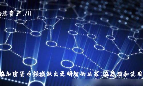 冷钱包哈希值是指与冷钱包（Cold Wallet）相关的加密货币钱包地址所对应的哈希值。冷钱包是指一种不连接互联网的、离线存储的数字资产钱包。这种钱包通常用于存储大额数字货币，因为它们相对于热钱包（Hot Wallet）具有更高的安全性。

### 冷钱包的工作原理

什么是冷钱包
冷钱包是一种无网络连接的存储方式，专门用于保护加密货币私钥。这种钱包主要通过硬件设备（如硬件钱包）或纸质钱包等形式实现，它能有效避免黑客攻击和恶意软件的威胁。

哈希值的基本概念
哈希值是通过特定算法（如SHA-256）对输入数据进行处理后产生的一串固定长度的字符串。在区块链技术中，哈希值用于确保数据的完整性和安全性。例如，当你发送比特币或其他加密货币时，每笔交易都会生成一个独特的哈希值，确保没有人可以篡改交易记录。

冷钱包与哈希值的关系
冷钱包中存储的私钥通常不会直接暴露，而是在生成对应的公钥时会产生哈希值。这个哈希值通常用于生成公钥和钱包地址，并在进行交易时验证身份。

### 冷钱包的优缺点

冷钱包的优点
冷钱包最大的优点是在安全性方面。由于其离线特性，它不容易受到黑客攻击和网络漏洞的影响。此外，由于冷钱包的私钥不接触互联网，用户可以无忧无虑地存储大量的加密货币。

冷钱包的缺点
不过，冷钱包也并非没有缺点。其最大的缺陷是在使用过程中的不便。每次需要进行交易时，用户都必须将冷钱包连接到互联网，这可能增加操作的复杂性。此外，如果不小心丢失冷钱包或遗忘密码，可能会导致资产无法找回。

### 冷钱包的类型

冷钱包的主要类型
冷钱包主要有以下几种类型：
ul
  listrong硬件钱包：/strong这种设备专门用于存储加密货币私钥，通常具有安全认证和备份功能。/li
  listrong纸钱包：/strong打印出来的私钥和公钥，用于离线保存，安全性高，但易于丢失。/li
  listrong离线电脑：/strong将计算机完全与互联网断开后，存储加密货币信息。/li
/ul

### 冷钱包的安全性提升

如何提高冷钱包的安全性
尽管冷钱包的安全性相对较高，但仍然可以采取一些措施进一步提升安全性：
ul
  listrong备份私钥：/strong建议将私钥进行多重备份，存储在不同地点，确保万一丢失某一份也不会影响总资产。/li
  listrong使用强密码：/strong为冷钱包设定一个强密码，增加破解难度。/li
  listrong定期检查钱包状态：/strong定期对冷钱包的状态进行检查，以确保没有被损坏或篡改。/li
/ul

### 结论

总结
冷钱包的哈希值是保证数字资产安全的重要组成部分。理解冷钱包的工作原理、优势和劣势，可以帮助用户在加密货币领域做出更明智的决策。在存储和使用加密货币时，务必保持警惕，采取适当的安全措施。