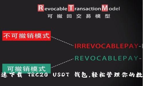 安全快速下载 TRC20 USDT 钱包，轻松管理你的数字资产