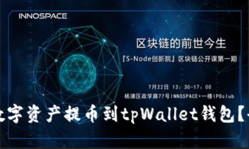 如何将数字资产提币到tpWallet钱包？全面指南