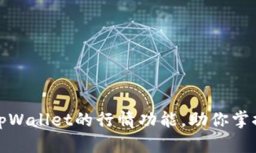 如何重新找回tpWallet的行情功能，助你掌握数字货币脉搏