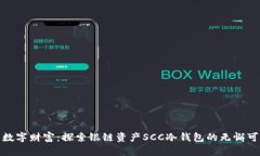 保护您的数字财富：探索银链资产SCC冷钱包的无
