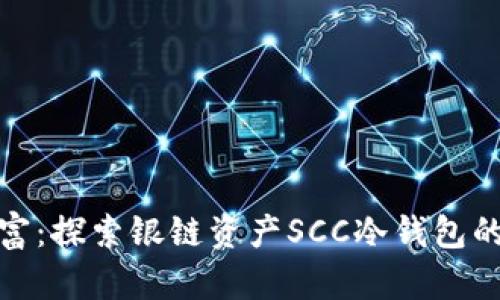 保护您的数字财富：探索银链资产SCC冷钱包的无懈可击安全性