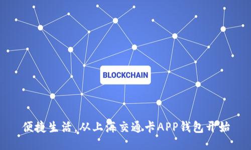 便捷生活，从上海交通卡APP钱包开始