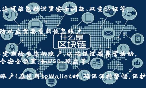 重新创建tpWallet账户的步骤如下：

### 第一步：准备工作
在重新创建tpWallet账户之前，请确保以下几点：

1. **备份助记词**：如果您之前拥有tpWallet账户，确保您已备份助记词或私钥。在恢复账户时，这些信息将是必不可少的。
2. **选择安全的位置**：确保在一个安全、私密的环境中进行这些操作，因为您需要输入敏感信息。

### 第二步：下载tpWallet
确保您已从官方网站或者可信的应用商店下载了tpWallet应用程序。请避免从不明来源获取应用程序，以防止安全风险。

### 第三步：启动tpWallet应用程序
打开tpWallet应用，您将看到一个启动页面，通常会有“创建新账户”或“恢复账户”的选项。

### 第四步：选择“恢复账户”
在启动页面上，选择“恢复账户”选项。此时，您需要输入您之前备份的助记词或私钥。

### 第五步：输入助记词
根据提示，逐个输入您的助记词。请确保每个单词的拼写都是准确的，且顺序无误。许多钱包对于助记词的准确性非常严格。

### 第六步：设置新密码
在成功恢复账户后，系统通常会要求您设置一个新的访问密码。确保密码足够复杂，以提高安全性。

### 第七步：完成设置
按照应用内指示，完成账户的其它设置。这可能包括设置安全问题、双重认证等。

### 第八步：保存信息
确保将新的助记词或私钥安全存储，以防以后需要重新恢复账户。

### 额外提示
- **安全第一**：定期更新您的密码，并定期检查您的账户，以确保没有异常活动。
- **备份文件**：建议将备份存储在多个安全位置，如USB、硬盘等。

这样，您就成功地重新创建了tpWallet账户！在使用tpWallet时，确保保持警惕，保护您的资产安全。