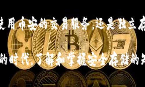 币安（Binance）作为全球最大的加密货币交易所之一，其安全性备受用户关注。根据官方资料和社区反馈，币安确实拥有冷钱包。

什么是冷钱包？
冷钱包是指不接入互联网的数字资产存储方式，旨在提高加密货币的安全性。与热钱包（在线钱包）相比，冷钱包因其隔离于网络环境，极大降低了遭受黑客攻击和盗窃的风险。在数字货币日益普及的今天，冷钱包成为了保护资产安全的重要手段。

币安的安全措施
币安为了保护用户的资金安全，采取了一系列的安全措施。除了使用冷钱包，币安还实施了多重签名、冷存储和各种监测措施。币安钱包中大约99%的用户资产保存在冷钱包中，确保了大部分资金不易受到黑客攻击。

如何使用币安冷钱包？
作为普通用户，通常不直接与币安的冷钱包交互。用户在币安平台上进行交易时，币安会自动处理资金的存取。若用户希望将自身的数字资产安全储存，可以选用自己的冷钱包，比如硬件钱包（如Ledger、Trezor等），以进一步保障资产安全。

为何选择冷钱包？
选择冷钱包的理由在于其无可比拟的安全性。对于长期持有者来说，将大部分资产存放于冷钱包，不仅降低了风险，同时也避免了因频繁交易而产生的不必要的费用。在数字货币市场动荡不安时，冷钱包为用户提供了一层额外的保护。

币安冷钱包的工作机制
币安的冷钱包机制主要依赖于高度安全和隔离的环境。资金转移到冷钱包的过程中，币安会严格控制出入库管理，确保只有授权的工程师可以操作。此外，币安还定期进行安全审核和监测，这进一步增强了资金的安全性。

用户的声音：币安的信任度
很多用户对币安的安全措施表示赞赏，认为其冷钱包保护了他们的资金安全。然而，也有一些担忧，特别是在经历过一些交易所被黑事件后。用户在选择交易所时，需要根据自己的认知和需求来综合评估其安全性。

结论
总而言之，币安确实有冷钱包，并且在安全措施方面投入了大量资源，以确保用户资金的安全。无论是选择使用币安的交易服务，还是独立存储资产，用户在管理数字货币时，必须保持警惕，时刻关注安全问题。

以上是关于币安冷钱包的详细介绍，帮助用户更好地理解其安全性和使用方式。在这个数字货币迅猛发展的时代，了解和掌握安全存储的知识，将使你在投资的道路上走得更远。