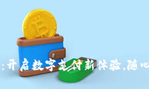 华为手机tpWallet：开启数字支付新体验，随心所欲尽享科技便利