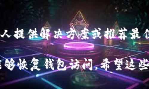 如果你在创建 tpWallet 后没有看到任何显示，可能是由于以下几个常见原因导致的。以下是一些可能的解决方案和排查方法：

1. 确认创建过程是否成功
首先，确保创建钱包的过程已经成功完成。通常在创建钱包时，应用会提示你创建成功，并提供一个助记词或私钥。如果没有这些提示，建议重新尝试创建钱包。

2. 检查网络连接
tpWallet 是一个依赖于网络的应用，确保你的设备已连接到稳定的互联网。如果网络不稳定，可能会导致钱包信息无法加载。

3. 重新启动应用
有时候，简单地关闭并重新启动 tpWallet 应用可以解决显示问题。确保在重启后等待几分钟，以便应用重新加载所有必要的数据。

4. 软件更新
检查是否有更新版本的 tpWallet 软件。开发者可能已经推出了修复程序或功能更新，更新应用程序常常可以解决许多问题。

5. 清除缓存或数据
如果以上方法都没有解决问题，可以尝试清除 tpWallet 的缓存或数据。在手机设置中找到应用管理，选择 tpWallet，然后清除缓存和数据。请注意，清除数据可能会导致一些设置丢失，请提前备份重要信息。

6. 检查权限设置
确保应用获得了必要的权限。例如，访问存储、网络或地理位置的权限可能影响应用的正常显示。在设备设置中检查相关权限是否已开启。

7. 联系客服支持
如果你尝试上述方法仍未解决问题，建议联系 tpWallet 的客服支持。他们可能会提供更具体的解决方案，或者确认是否存在服务器问题。

8. 社区与论坛帮助
查阅相关的用户社区、论坛或社交媒体平台，看看其他用户是否也遇到类似问题。往往会有人提供解决方案或推荐最佳实践。

为确保你能顺利使用 tpWallet，建议定期备份您的助记词和私钥，以防未来出现问题时能够恢复钱包访问。希望这些解决方案能够帮助你找回钱包的显示！