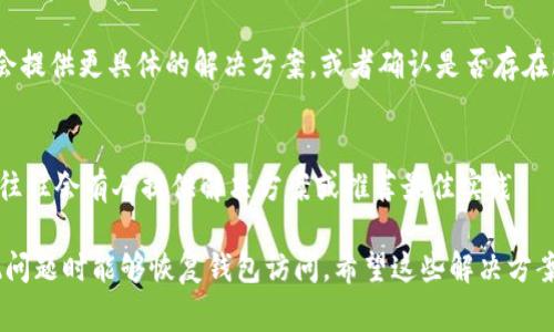 如果你在创建 tpWallet 后没有看到任何显示，可能是由于以下几个常见原因导致的。以下是一些可能的解决方案和排查方法：

1. 确认创建过程是否成功
首先，确保创建钱包的过程已经成功完成。通常在创建钱包时，应用会提示你创建成功，并提供一个助记词或私钥。如果没有这些提示，建议重新尝试创建钱包。

2. 检查网络连接
tpWallet 是一个依赖于网络的应用，确保你的设备已连接到稳定的互联网。如果网络不稳定，可能会导致钱包信息无法加载。

3. 重新启动应用
有时候，简单地关闭并重新启动 tpWallet 应用可以解决显示问题。确保在重启后等待几分钟，以便应用重新加载所有必要的数据。

4. 软件更新
检查是否有更新版本的 tpWallet 软件。开发者可能已经推出了修复程序或功能更新，更新应用程序常常可以解决许多问题。

5. 清除缓存或数据
如果以上方法都没有解决问题，可以尝试清除 tpWallet 的缓存或数据。在手机设置中找到应用管理，选择 tpWallet，然后清除缓存和数据。请注意，清除数据可能会导致一些设置丢失，请提前备份重要信息。

6. 检查权限设置
确保应用获得了必要的权限。例如，访问存储、网络或地理位置的权限可能影响应用的正常显示。在设备设置中检查相关权限是否已开启。

7. 联系客服支持
如果你尝试上述方法仍未解决问题，建议联系 tpWallet 的客服支持。他们可能会提供更具体的解决方案，或者确认是否存在服务器问题。

8. 社区与论坛帮助
查阅相关的用户社区、论坛或社交媒体平台，看看其他用户是否也遇到类似问题。往往会有人提供解决方案或推荐最佳实践。

为确保你能顺利使用 tpWallet，建议定期备份您的助记词和私钥，以防未来出现问题时能够恢复钱包访问。希望这些解决方案能够帮助你找回钱包的显示！