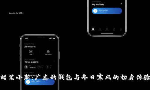 蜡笔小新：广志的钱包与冬日寒风的切身体验