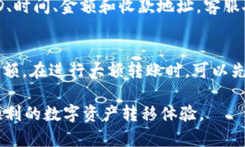 在使用tpWallet进行转账时，如果出现了资金未到账的情况，该如何处理呢？以下是一些可能的解决步骤和建议。

检查转账状态
首先，您需要确认转账的状态。打开tpWallet应用，查看您的转账记录，确认该笔交易是否已经显示为“已完成”。如果交易状态仍然是“待处理”或“处理中”，请等待一段时间，网络繁忙时，交易确认可能需要更长时间。

确认收款地址
在进行任何转账时，确保收款地址输入正确至关重要。错误的地址将导致资金发送到错误的账户。检查您输入的收款地址是否与对方提供的一致，确保没有打错字母或数字。如果您确定地址无误，但仍未到账，可以联系收款方确认其钱包状态。

查看网络拥堵情况
区块链网络的拥堵情况可能影响转账确认的速度。在高峰期，交易确认时间可能会延长。您可以访问区块链浏览器，查看您的交易是否已经被打包在区块中。如果交易长时间未被确认，您可以尝试使用“加速器”功能，增加交易手续费，提速交易。

联系tpWallet客服
如果您执行了以上步骤仍未解决问题，建议及时联系tpWallet的客服团队。提供转账的详细信息，包括交易ID、时间、金额和收款地址，客服人员将会帮助您调查并解决问题。

预防措施与建议
为了避免未来再次出现转账未到账的情况，您可以采取一些预防措施。首先，在转账前仔细核对收款地址及金额。在进行大额转账时，可以先进行小额测试转账，确认对方钱包正常后再进行全额转账。此外，保持软件版本的更新，确保安全性和流畅性。

以上就是处理tpWallet转账未到账问题的一些建议和步骤。希望能帮助您尽快找到解决方案，并确保安全、顺利的数字资产转移体验。