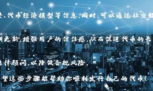 要在tpWallet上发行代币，首先需要了解相关步骤和要求。tpWallet是一个多链钱包，支持多种区块链资产的管理。以下是发行代币的一般流程：

第一步：注册和设置tpWallet账户
首先，你需要在tpWallet上注册一个账户。如果你已经有了账户，请确保你的信息是最新的。登录后，确保你的账户已经通过必要的认证和安全措施，比如两步验证（2FA），以确保资金的安全。

第二步：选择区块链网络
tpWallet支持多个区块链，如Ethereum、Binance Smart Chain等。选择一个合适的区块链网络对于代币的发行至关重要。每个网络都有其独特的特性和用途，例如，Ethereum适合智能合约应用，而Binance Smart Chain则因交易费用较低受到青睐。

第三步：了解代币标准
发行代币时，需了解不同的代币标准。例如，在Ethereum上，通常使用ERC-20或ERC-721标准；在Binance Smart Chain上，可能使用BEP-20标准。每种标准都有其特性，ERC-20适用于普通代币，而ERC-721适用于独特的非同质化代币（NFT）。

第四步：准备代币的基本信息
在发布代币之前，你需要定义一些基本信息，包括：代币名称、符号（如BTC代表比特币）、总供应量、十进制（可以选择小数位数），以及分发策略（例如，是否有预售或分配给团队和顾问）。这些信息将在发行时被记录在区块链上，是代币的“身份信息”。

第五步：编写智能合约
智能合约是代币发行的核心。你需要编写并部署智能合约，来定义代币的工作机制。编写智能合约通常需要一些代码基础，可以使用Solidity（以太坊的编程语言）来完成。在合约中，你需要实现代币的总供应量、转账功能、余额查询等基本功能。

第六步：测试智能合约
在将智能合约部署到主网上之前，务必要在测试网上进行全面测试。这一步很关键，可以通过测试网络验证合约的逻辑是否运行正常，确保没有漏洞或错误。使用测试网时，可以获得免费代币进行测试。

第七步：部署智能合约
通过tpWallet的合约部署功能，将经过测试的智能合约部署到所选的区块链网络。完成部署后，你将获得一个合约地址，任何用户都可以通过该地址与代币进行交互。

第八步：推广与信息传播
代币发行完成后，接下来就是推广你的代币。创建一个官方网站或白皮书，详细介绍项目的愿景、团队背景、代币经济模型等信息。同时，可以通过社交媒体、加密社区等渠道进行宣传，吸引潜在投资者的关注。

第九步：持续跟进与社区互动
代币发行不仅仅是一个初始步骤，你需要与社区保持互动，持续提供项目进展、技术更新等信息。通过定期更新，增强用户的信任感，从而促进代币的长期使用和价值提升。

第十步：合规与法律事务
最后，确保你的代币项目符合当地法律法规，特别是涉及金融、证券及税收的相关规定。可以咨询专业的法律顾问，以降低合规风险。

以上是通过tpWallet发行代币的一般步骤。随着加密市场的不断发展，发行代币的过程也在不断演变。希望这些步骤能帮助你顺利发行自己的代币！