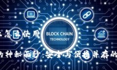 k宝是什么怎么使用揭开K宝的神秘面纱：安全与便