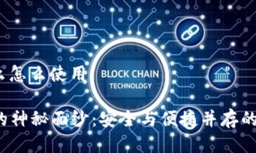 k宝是什么怎么使用

揭开K宝的神秘面纱：安全与便捷并存的数字钥匙