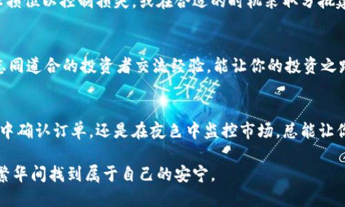 在深入了解如何买入和卖出TRX（波场币）之前，我们先简单介绍一下TRX是什么。TRX是TRON网络的原生代币，主要用于支持和推动TRON平台上的各种应用和服务。自2017年推出以来，TRON以其高吞吐量和低交易成本吸引了大量用户和开发者。下面，让我们详细探讨如何安全地买入和卖出TRX。

一、选择合适的交易平台
在进入数字货币市场之前，选择一个合适的交易平台是至关重要的。众所周知，交易平台如同一个繁华的市场，有的热闹非凡，有的则冷清寂寞。以下是一些选择交易平台时需要注意的要点：
ul
    listrong信誉度：/strong选择知名平台，如币安（Binance）、火币（Huobi）、OKEx等，它们在用户中享有良好的声誉。/li
    listrong安全性：/strong确保该平台具备安全的防护措施，比如两步验证（2FA），防止黑客入侵。/li
    listrong手续费：/strong注意了解平台的交易手续费，不同平台可能存在较大差异。/li
    listrong界面友好：/strong选一个使用起来方便的平台，确保你能够快速找到买入和卖出的功能。/li
/ul

二、注册账户与身份验证
一旦你选择了合适的平台，接下来就是在平台上注册一个新的账户。这个过程通常也像是在开启一扇通往数字财富宝藏的大门。注册时需要填写电子邮件、创建密码，在某些平台上，为了确保交易的合法性和安全性，请准备好进行身份验证（KYC），通常需要提供身份证明文件，如护照或身份证。

三、买入TRX
完成注册和身份验证后，就可以进行TRX的购买了。步骤如下：
ul
    listrong充值法定货币：/strong先将法定货币（如人民币或美元）充值到你的交易账户中，这就像是在为即将开启的投资之旅加油。/li
    listrong选择TRX交易对：/strong找到TRX对应的交易对，比如TRX/BTC或TRX/USDT，点击进入交易页面。/li
    listrong下单购买：/strong选择买入，并输入你希望购买的TRX数量，可以设置市价单或限价单。市价单让你瞬间以市场价格购买，而限价单则是根据你设定的价格买入，适合对价格有追求的投资者。/li
    listrong确认订单：/strong仔细检查订单内容，确认无误后点击确认购买，等待交易完成。/li
/ul

四、卖出TRX
卖出TRX与买入过程相似，一般要遵循以下步骤：
ul
    listrong选择TRX交易对：/strong与买入时相同，前往TRX的交易对区域。/li
    listrong下单卖出：/strong点击卖出，输入你想要出售的TRX数量，选择市价单或限价单。市价单会立即按照当前市场价格卖出，而限价单则等待你设定的目标价格。/li
    listrong确认订单：/strong确认交易的细节，确保无误后点击确认，等待订单完成。/li
/ul

五、确保安全存储TRX
交易完成后，为了确保你的TRX资产安全，建议将其存放在安全的钱包中。可以选择硬件钱包（如Ledger或Trezor）加密保护，或使用软件钱包（如Trust Wallet）。想象一下，这就如同将金银珠宝锁在一个坚固的保险箱里，只有自己能打开。

六、交易策略与风险管理
每位投资者都希望在投资的道路上能走得稳健，赚得丰厚的回报。因此，制定合理的交易策略和风险管理非常重要。例如，你可以设定止损位以控制损失，或在合适的时机采取分批建仓和减仓策略，以应对市场的波动。此外，保持对市场信息的敏感，善用技术分析和基本面分析，可以帮助你做出更为理智的投资决策。

七、关注市场动态
数字货币市场瞬息万变，因此，密切关注行业动态，如政策法规、市场趋势等，能够帮助你把握趋势、规避风险。参与各类论坛和社群，与志同道合的投资者交流经验，能让你的投资之路更加顺利。

八、结语
投资TRX虽然能够带来可观的收益，但也伴随着风险。希望以上的指南能够为你的买入和卖出TRX提供一条清晰的路线。无论是在晨光中确认订单，还是在夜色中监控市场，总能让你在追逐财富的道路上，走得更加稳健。

最终，记住，智慧与耐心是投资成功的关键。在熙熙攘攘的数字货币市场中，保持头脑的冷静，让自己的投资决策变得更加理性，才能于繁华间找到属于自己的安宁。