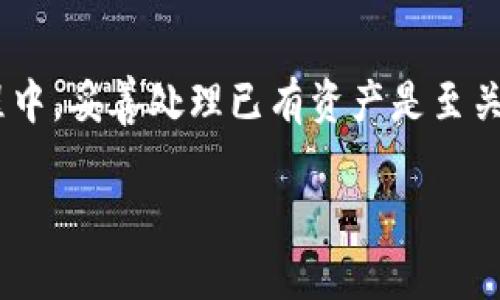 tpWallet是一个数字钱包，专门用于管理加密货币和数字资产，它的设计宗旨是确保用户可以安全、方便地存储和操作他们的虚拟资产。在讨论tpWallet是否可以被销毁之前，我们需要明确一些概念。

什么是tpWallet？
tpWallet是一款面向加密货币用户的数字钱包，支持各种主流的加密资产。在这个钱包中，用户不仅可以存储、发送和接收加密货币，还可以进行一些基本的交易和资产管理。tpWallet的用户界面友好，安全性高，适合各种水平的加密货币用户。

销毁的含义
在数字资产的世界中，“销毁”一词通常是指将某种资产或代币永久性地从流通中移除。在区块链领域，这通常涉及到将代币发送到一个无法访问的地址，或者通过特定的机制来消除这些代币。对于一个数字钱包来说，销毁的概念意味着该钱包及其所有相关的资产都将被永久性地移除。

tpWallet能否被销毁
从技术上讲，tpWallet本身是一个软件应用，不像物理实体那样可以被“销毁”。但是，用户可以选择删除应用程序及其相关的所有数据，这样可以防止其他人访问或使用您的个人资产。如果您不再计划使用tpWallet，可以选择卸载应用程序并清除手机或计算机上的所有相关数据，从而实现“销毁”的效果。

如何处理已有资产
如果您决定放弃使用tpWallet，切记在删除应用程序之前，请务必妥善处理您的数字资产。您可以选择将资产转移到其他Wallet，或者出售、兑换这些资产为法定货币。确保在处理数字资产时采用安全、可靠的方法，以防止因数据丢失而造成的经济损失。

安全性和风险考虑
在进行这些操作时，一定要注意安全性，尤其是在转移资金或进行交易时。使用官方渠道获得的信息，确保您的交易是安全的，避免使用不明链接或应用程序，以防网络钓鱼和欺诈行为。

总结
总的来说，tpWallet作为一款数字钱包本身并不能被销毁，但用户可以通过删除应用程序和清除数据的方式来实现类似效果。而在此过程中，妥善处理已有资产是至关重要的。确保采取必要的安全措施，保障您的数字资产安全。对于任何数字资产的管理，都需要谨慎、小心和负责。

如果对tpWallet的销毁或资产管理有更多疑问，欢迎随时提问！