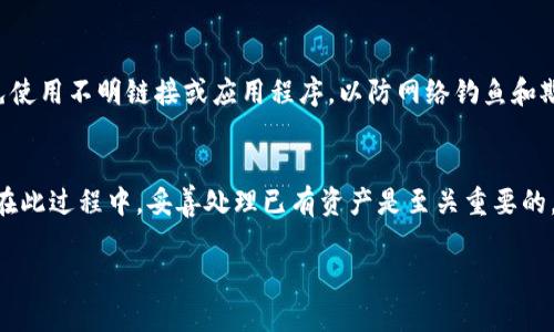 tpWallet是一个数字钱包，专门用于管理加密货币和数字资产，它的设计宗旨是确保用户可以安全、方便地存储和操作他们的虚拟资产。在讨论tpWallet是否可以被销毁之前，我们需要明确一些概念。

什么是tpWallet？
tpWallet是一款面向加密货币用户的数字钱包，支持各种主流的加密资产。在这个钱包中，用户不仅可以存储、发送和接收加密货币，还可以进行一些基本的交易和资产管理。tpWallet的用户界面友好，安全性高，适合各种水平的加密货币用户。

销毁的含义
在数字资产的世界中，“销毁”一词通常是指将某种资产或代币永久性地从流通中移除。在区块链领域，这通常涉及到将代币发送到一个无法访问的地址，或者通过特定的机制来消除这些代币。对于一个数字钱包来说，销毁的概念意味着该钱包及其所有相关的资产都将被永久性地移除。

tpWallet能否被销毁
从技术上讲，tpWallet本身是一个软件应用，不像物理实体那样可以被“销毁”。但是，用户可以选择删除应用程序及其相关的所有数据，这样可以防止其他人访问或使用您的个人资产。如果您不再计划使用tpWallet，可以选择卸载应用程序并清除手机或计算机上的所有相关数据，从而实现“销毁”的效果。

如何处理已有资产
如果您决定放弃使用tpWallet，切记在删除应用程序之前，请务必妥善处理您的数字资产。您可以选择将资产转移到其他Wallet，或者出售、兑换这些资产为法定货币。确保在处理数字资产时采用安全、可靠的方法，以防止因数据丢失而造成的经济损失。

安全性和风险考虑
在进行这些操作时，一定要注意安全性，尤其是在转移资金或进行交易时。使用官方渠道获得的信息，确保您的交易是安全的，避免使用不明链接或应用程序，以防网络钓鱼和欺诈行为。

总结
总的来说，tpWallet作为一款数字钱包本身并不能被销毁，但用户可以通过删除应用程序和清除数据的方式来实现类似效果。而在此过程中，妥善处理已有资产是至关重要的。确保采取必要的安全措施，保障您的数字资产安全。对于任何数字资产的管理，都需要谨慎、小心和负责。

如果对tpWallet的销毁或资产管理有更多疑问，欢迎随时提问！