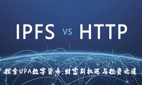 探索UPA数字货币：财富新机遇与投资之道