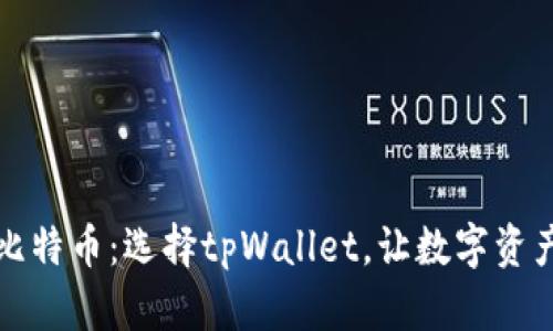 轻松购买比特币：选择tpWallet，让数字资产触手可及